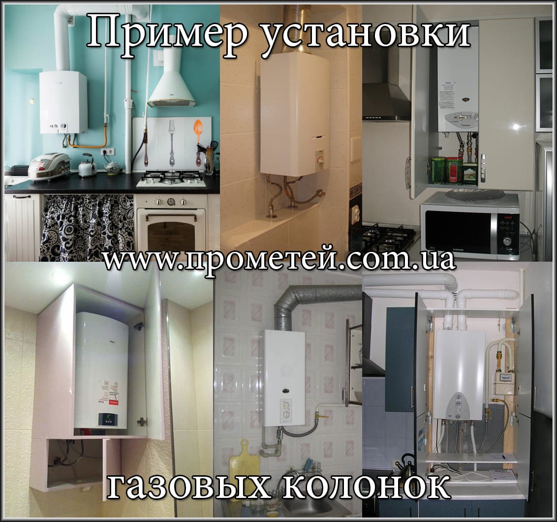 Пример установки газовых колонок Бойлер или газовая колонка - пример установки